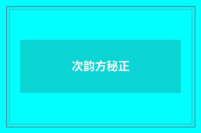 次韵方秘正