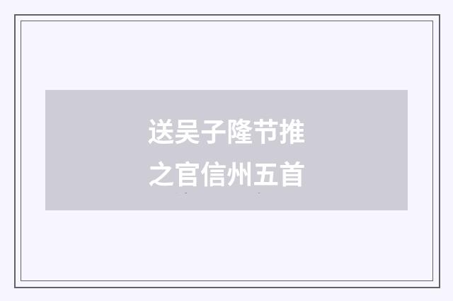 送吴子隆节推之官信州五首