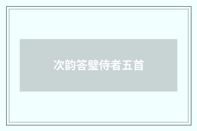次韵答璧侍者五首