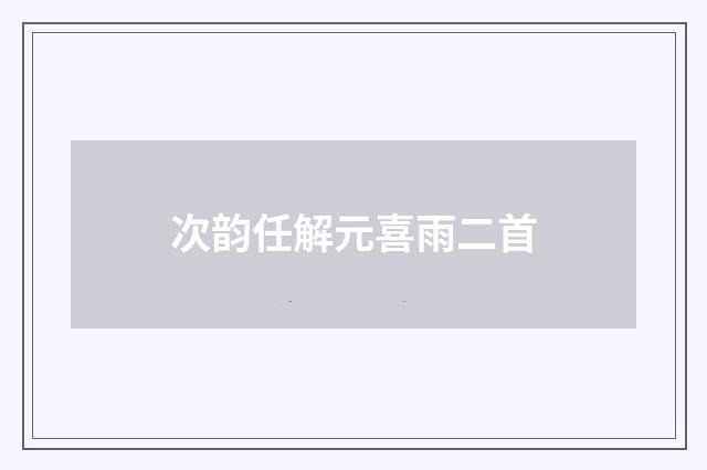 次韵任解元喜雨二首