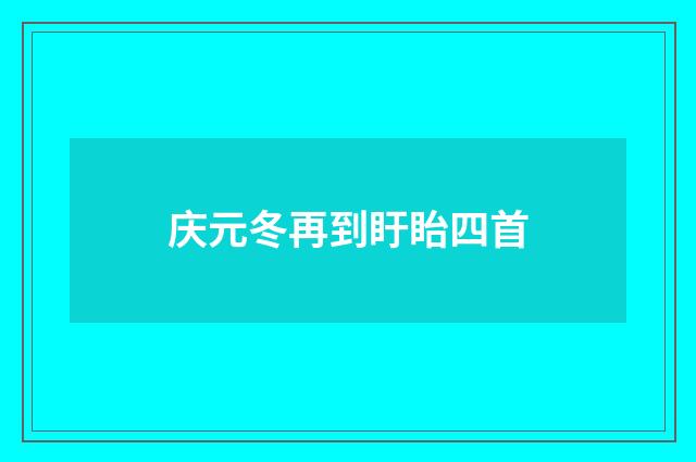 庆元冬再到盱眙四首