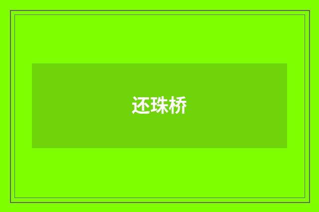 还珠桥
