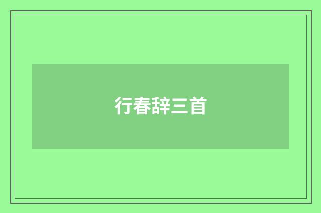 行春辞三首
