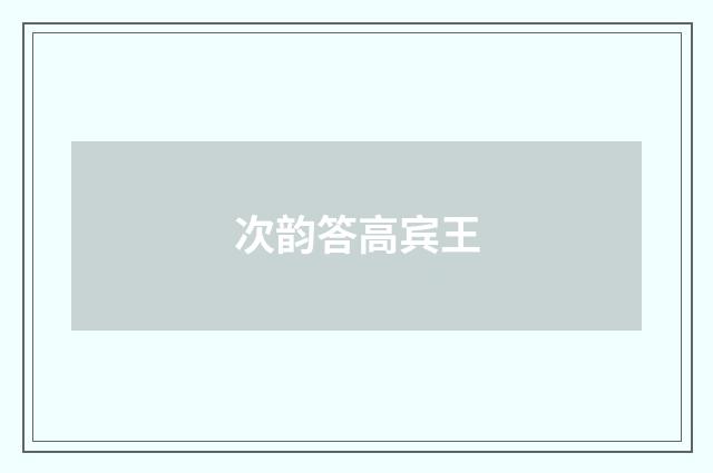 次韵答高宾王