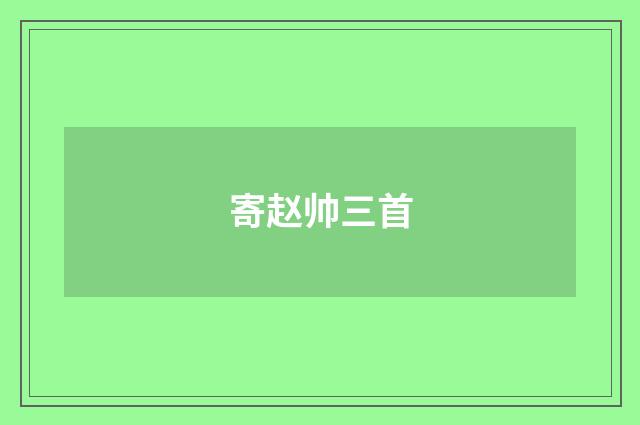 寄赵帅三首