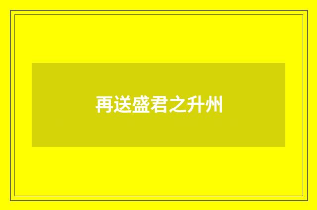 再送盛君之升州