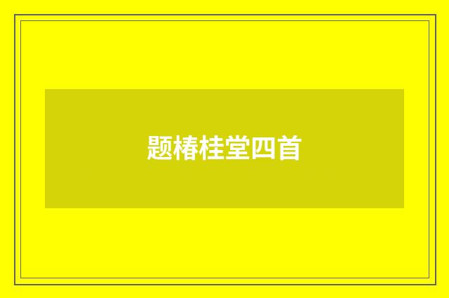 题椿桂堂四首