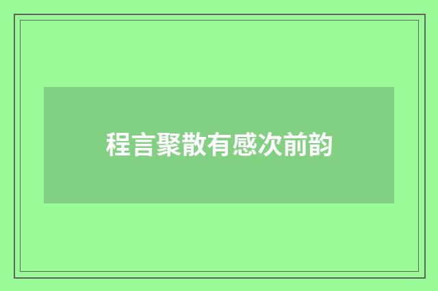 程言聚散有感次前韵