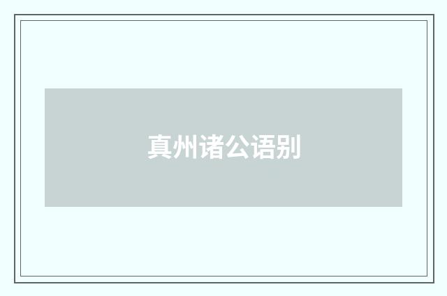 真州诸公语别