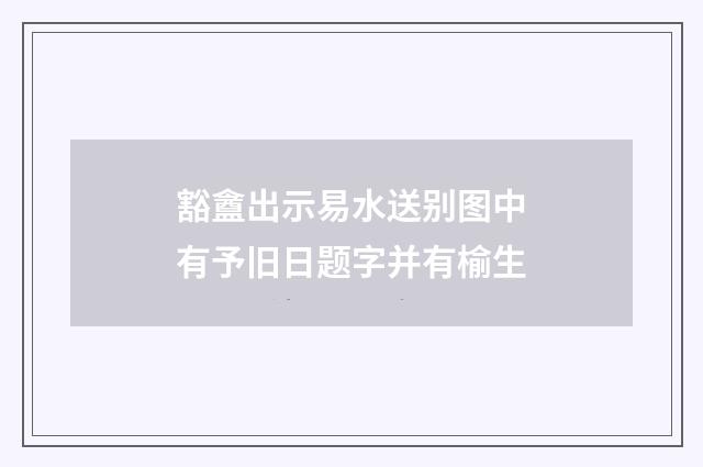 豁盦出示易水送别图中有予旧日题字并有榆生