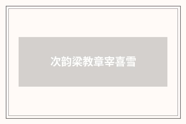 次韵梁教章宰喜雪