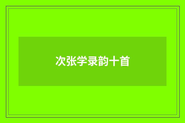 次张学录韵十首