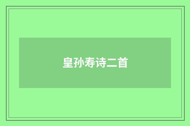 皇孙寿诗二首