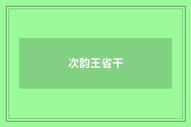 次韵王省干