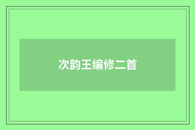 次韵王编修二首