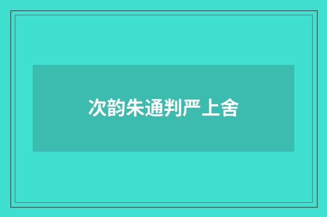 次韵朱通判严上舍