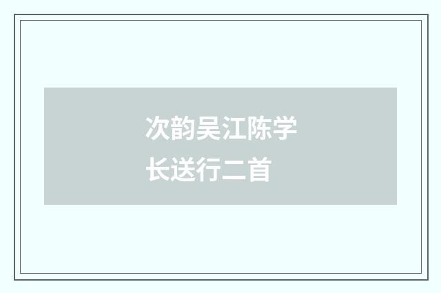 次韵吴江陈学长送行二首