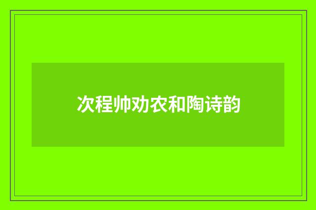 次程帅劝农和陶诗韵