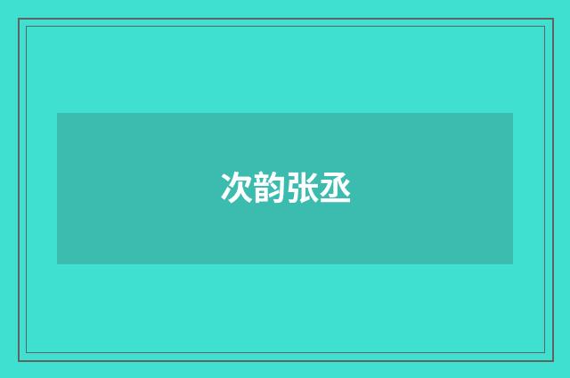 次韵张丞