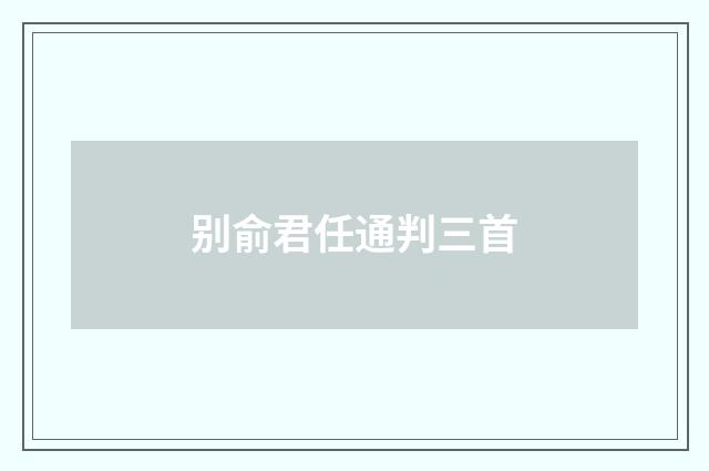 别俞君任通判三首