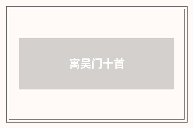 寓吴门十首