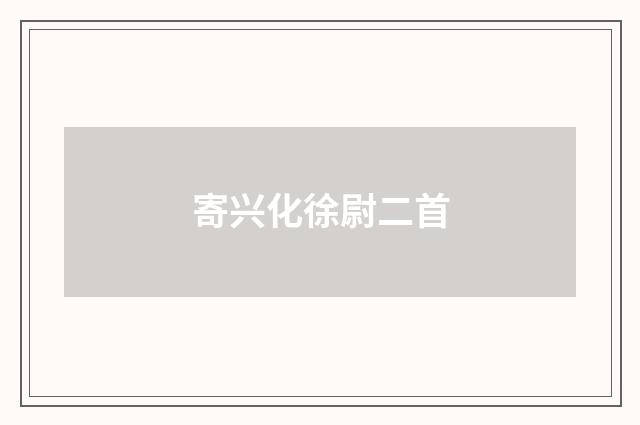 寄兴化徐尉二首