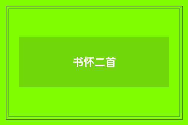 书怀二首