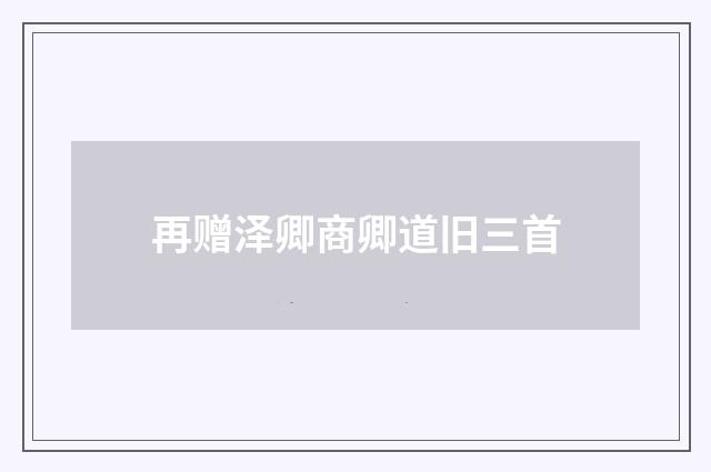 再赠泽卿商卿道旧三首