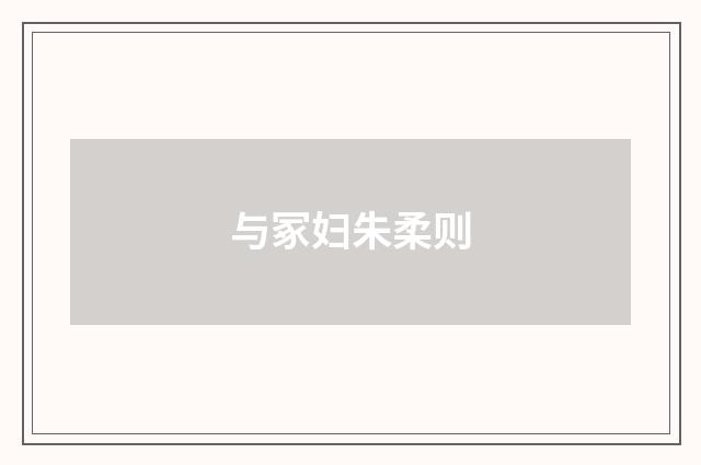 与冢妇朱柔则