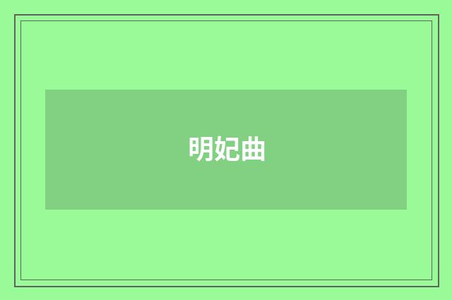 明妃曲