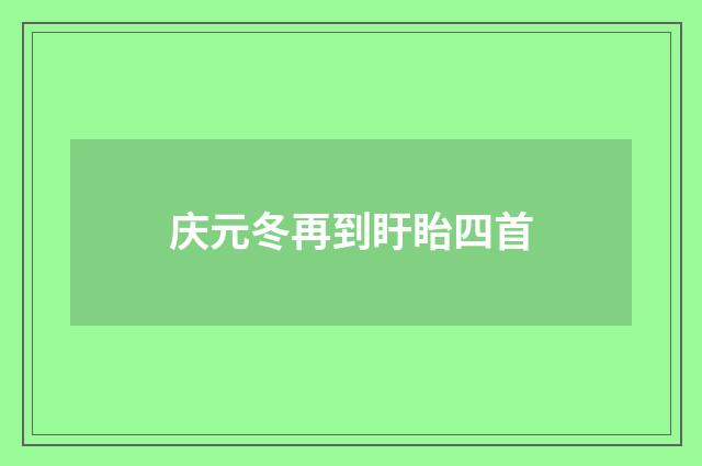 庆元冬再到盱眙四首