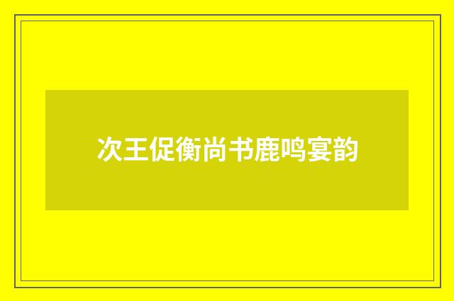 次王促衡尚书鹿鸣宴韵
