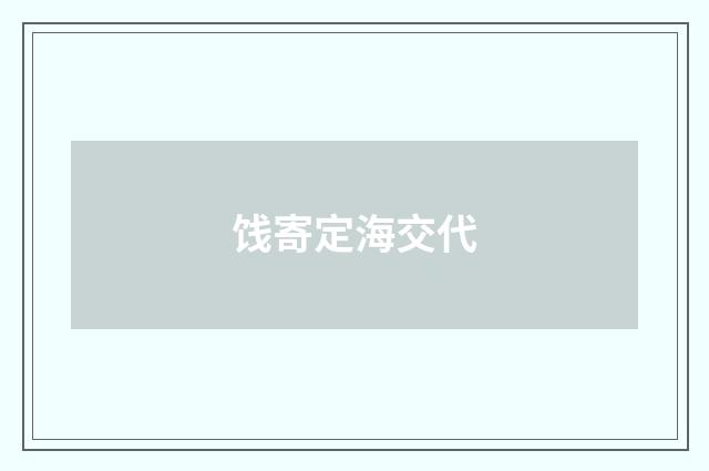 饯寄定海交代