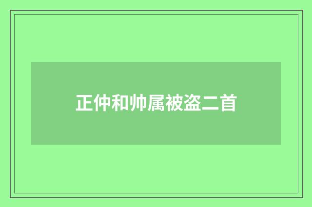 正仲和帅属被盗二首