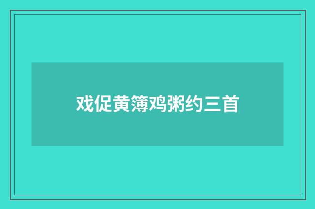 戏促黄簿鸡粥约三首