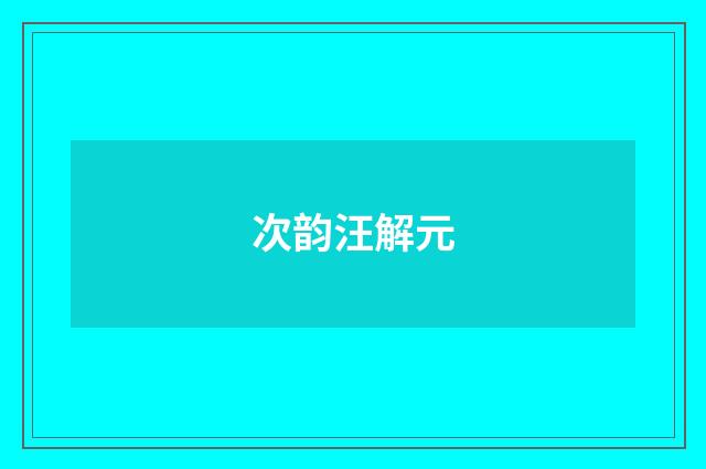 次韵汪解元