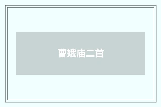 曹娥庙二首