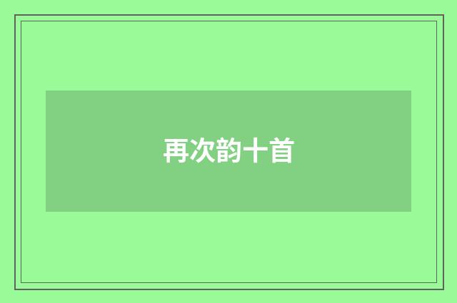 再次韵十首