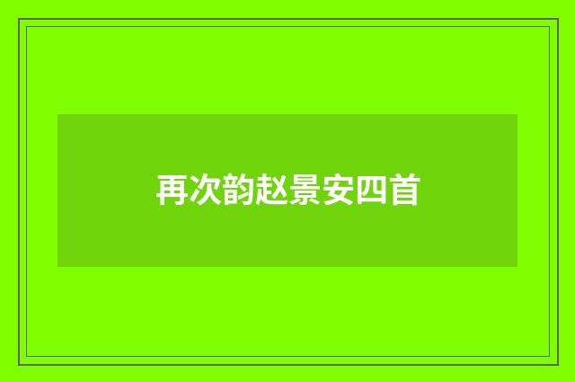 再次韵赵景安四首
