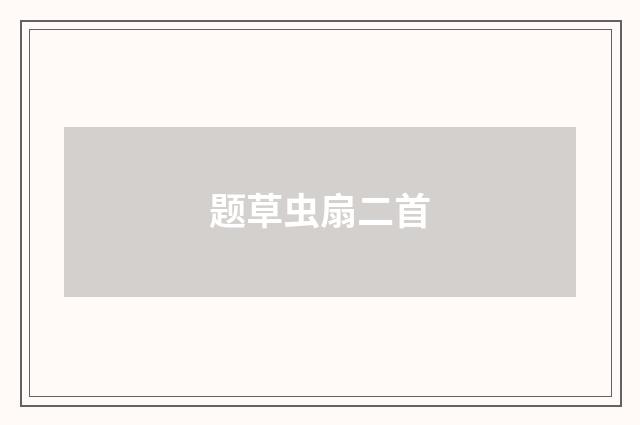 题草虫扇二首