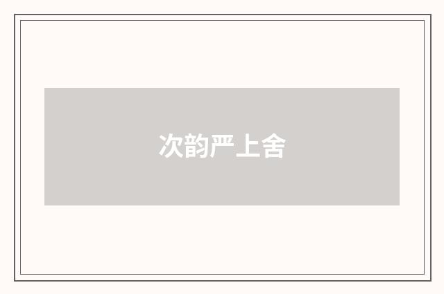 次韵严上舍