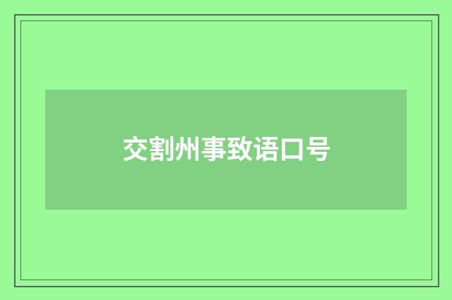交割州事致语口号