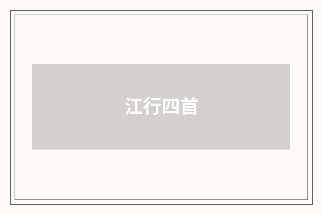 江行四首