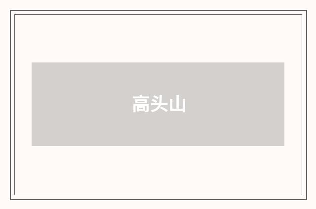 高头山