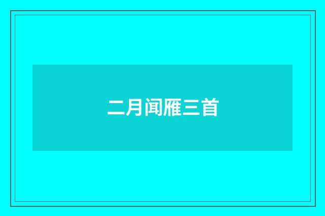 二月闻雁三首