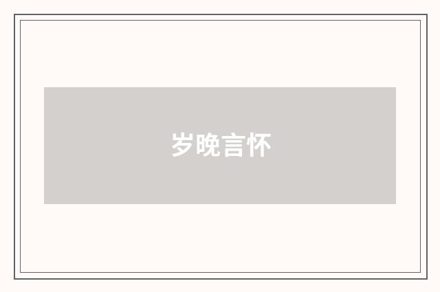 岁晚言怀