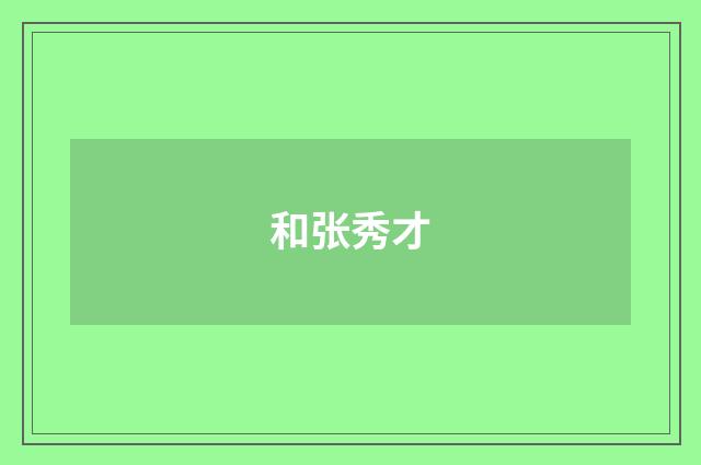 和张秀才