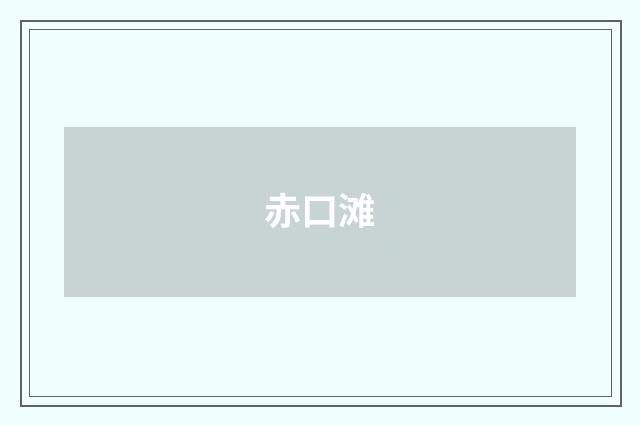 赤口滩