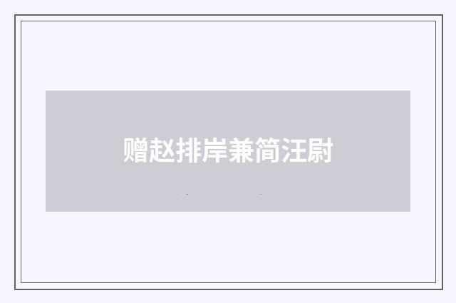 赠赵排岸兼简汪尉
