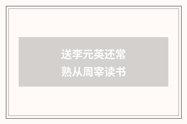送李元英还常熟从周宰读书